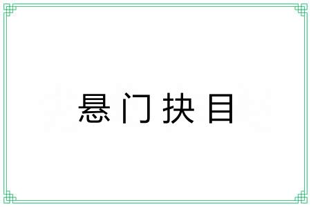 悬门抉目
