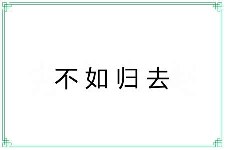 不如归去