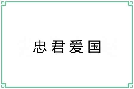 忠君爱国