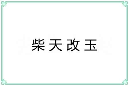 柴天改玉