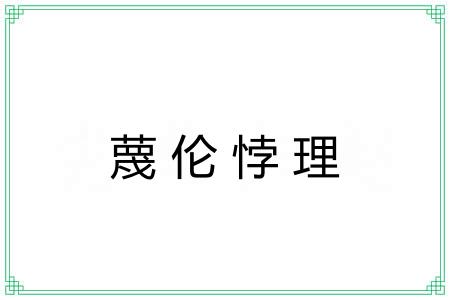 蔑伦悖理