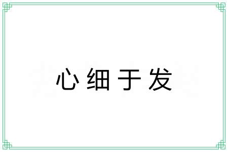 心细于发