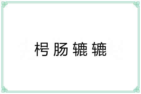 枵肠辘辘