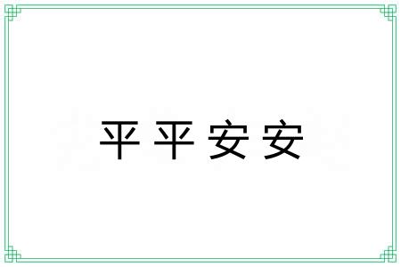 平平安安