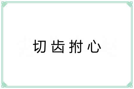 切齿拊心