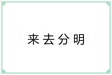 来去分明