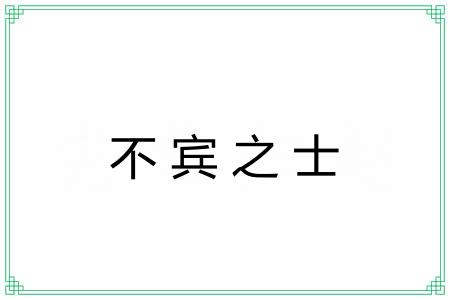 不宾之士