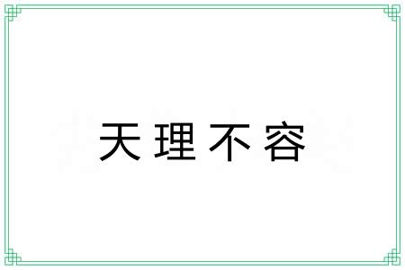 天理不容