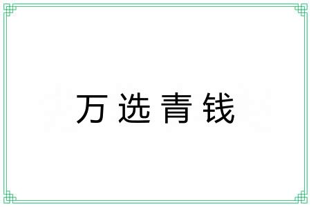 万选青钱