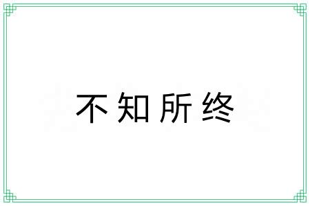 不知所终