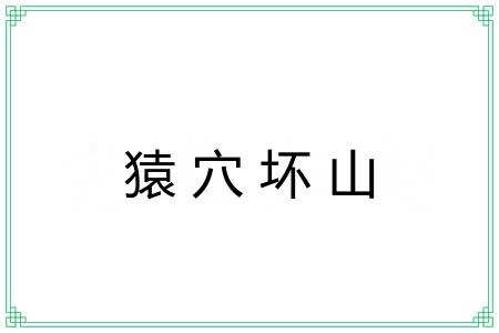 猿穴坏山