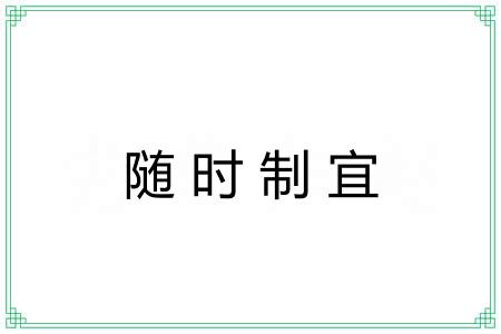 随时制宜