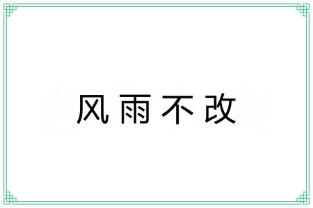 风雨不改