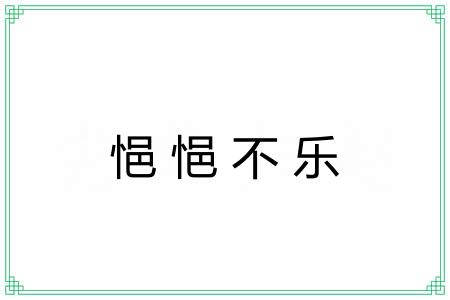悒悒不乐