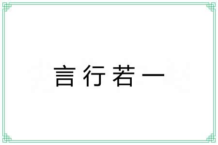 言行若一