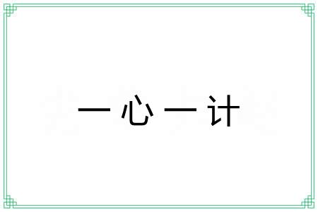 一心一计