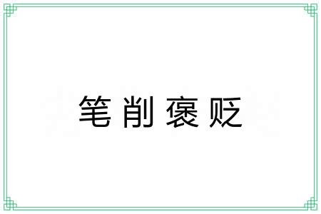 笔削褒贬