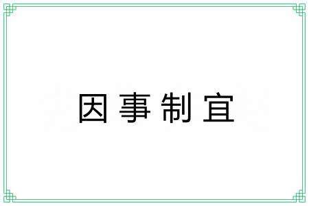 因事制宜