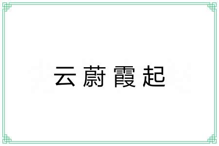 云蔚霞起