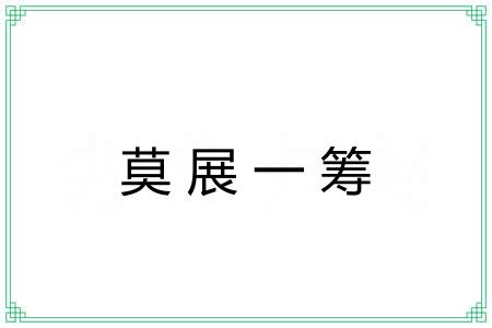 莫展一筹