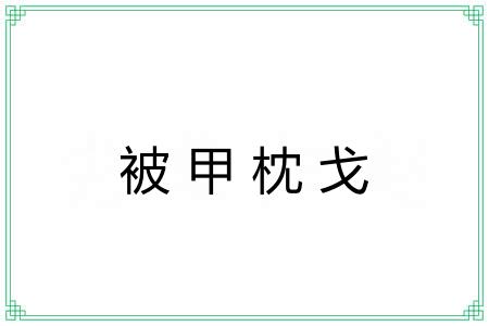被甲枕戈