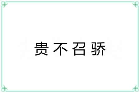 贵不召骄