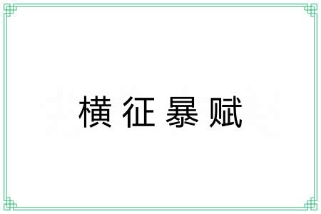 横征暴赋