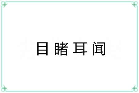 目睹耳闻