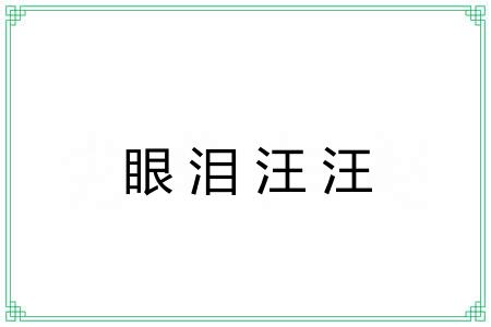 眼泪汪汪