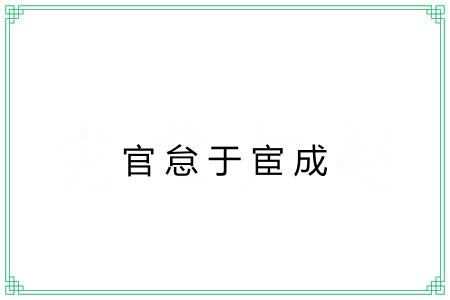 官怠于宦成