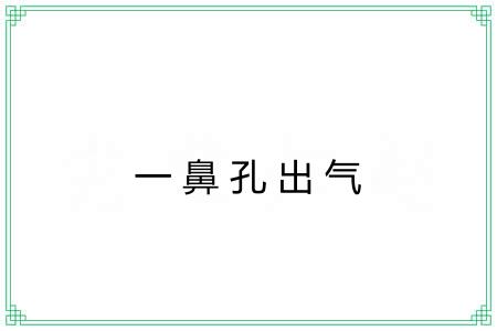 一鼻孔出气